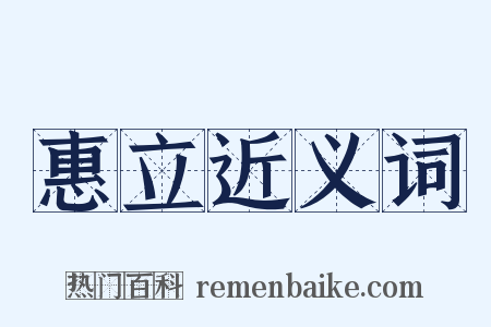 惠立近义词是什么意思的图片